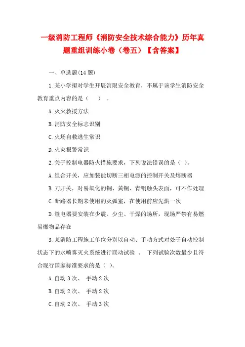 一级消防工程师《消防安全技术综合能力》历年真题重组训练小卷(卷五)【含答案】
