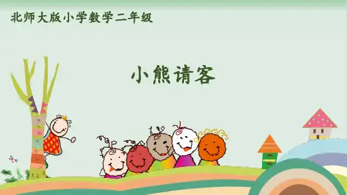 北师大版《小熊请客》PPT公开课课件