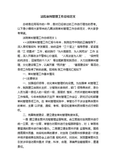 法院审判管理工作总结范文