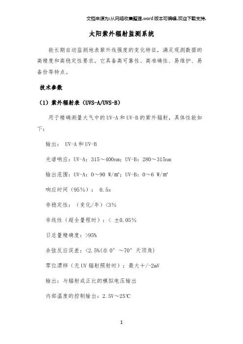 太阳紫外辐射监测系统