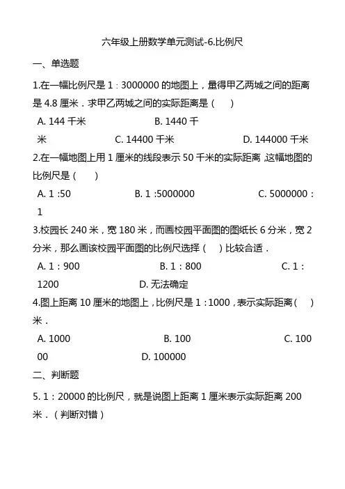 最新六年级上册数学单元测试-比例尺 冀教版(含答案)