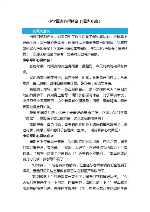 小学军训心得体会（精选6篇）