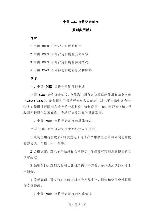 中国rohs合格评定制度