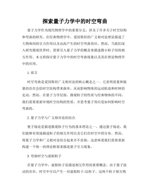 探索量子力学中的时空弯曲