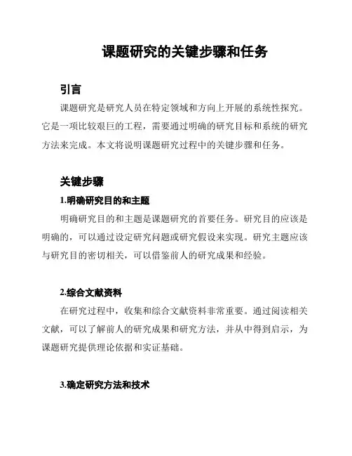 课题研究的关键步骤和任务