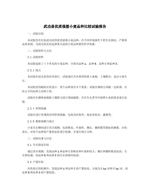 武功县优质强筋小麦品种比较试验报告