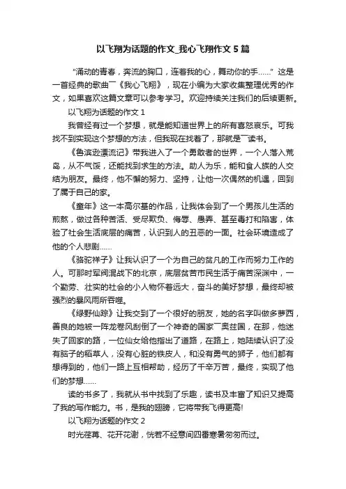 以飞翔为话题的作文_我心飞翔作文5篇