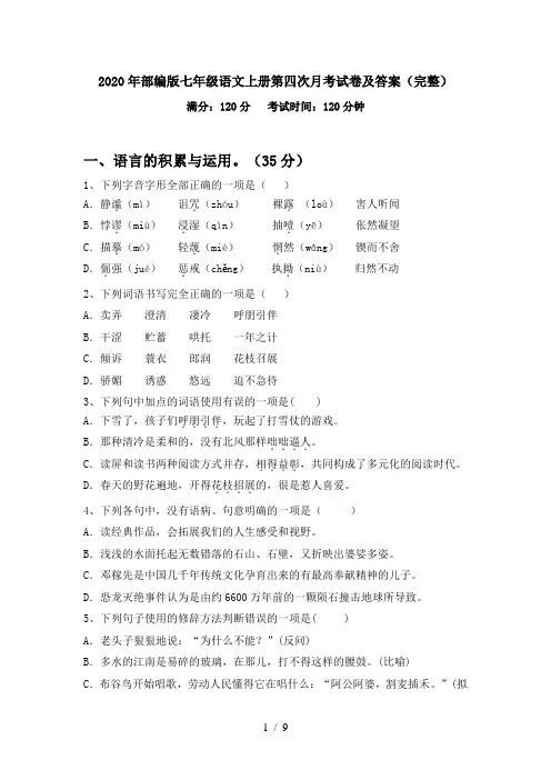 2020年部编版七年级语文上册第四次月考试卷及答案(完整)