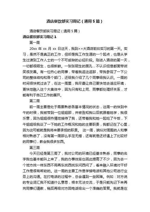 酒店餐饮部实习周记（通用5篇）