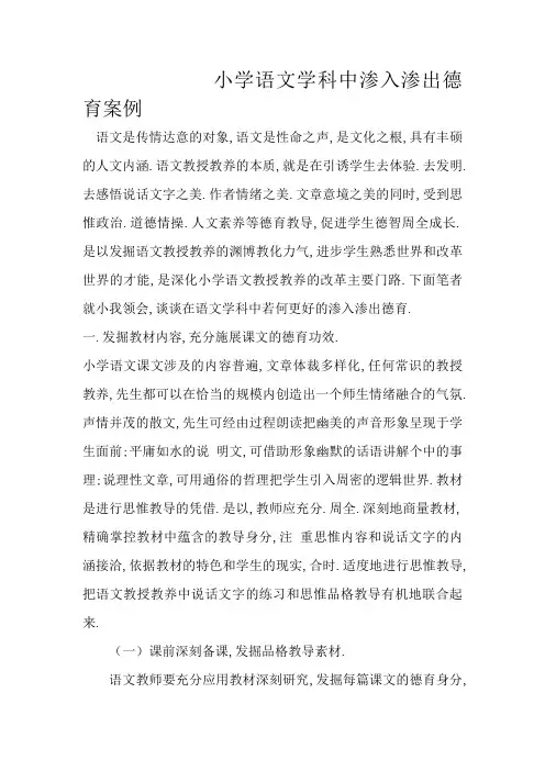 小学语文学科中渗透德育案例