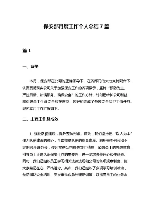 保安部月度工作个人总结7篇
