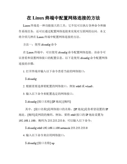 在Linux终端中配置网络连接的方法