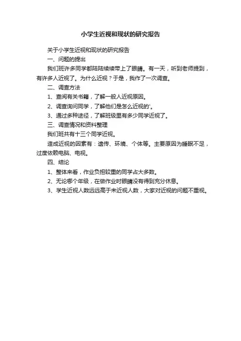 小学生近视和现状的研究报告
