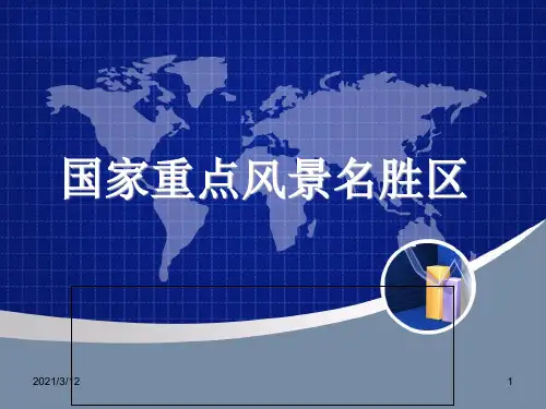 国家重点风景名胜区PPT课件