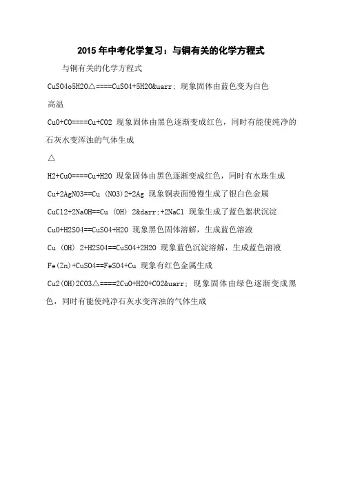 2015年中考化学复习：与铜有关的化学方程式