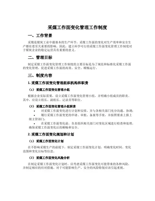采煤工作面变化管理工作制度