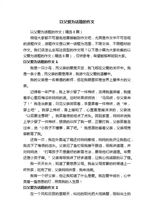 以父爱为话题的作文（精选8篇）