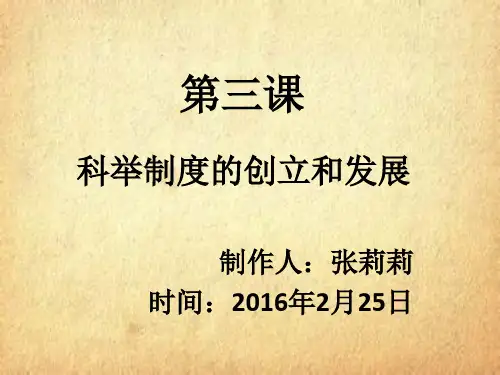 七年级历史下册第三课科举制度的创立和发展
