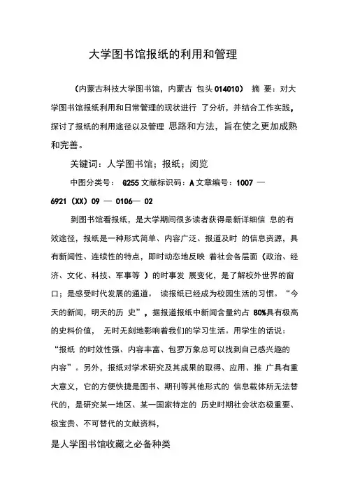 大学图书馆报纸的利用和管理