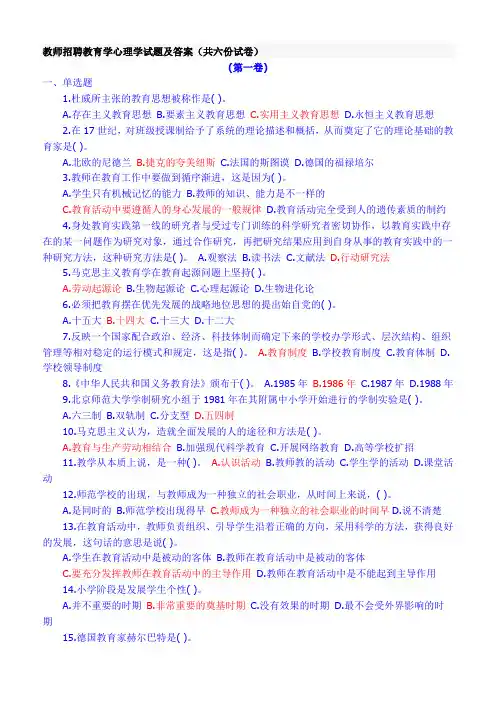 教师招聘教育学心理学试题及答案(共六份试卷)