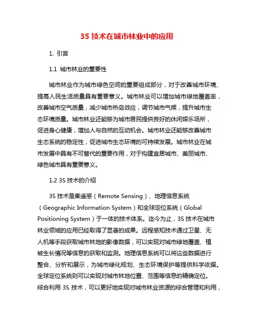 3S技术在城市林业中的应用