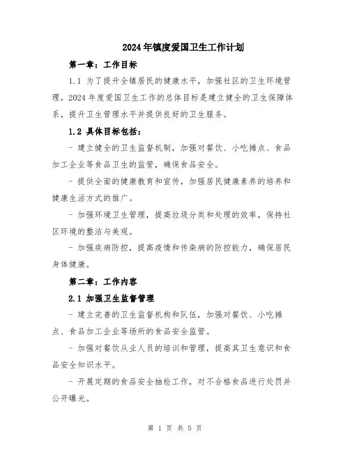 2024年镇度爱国卫生工作计划