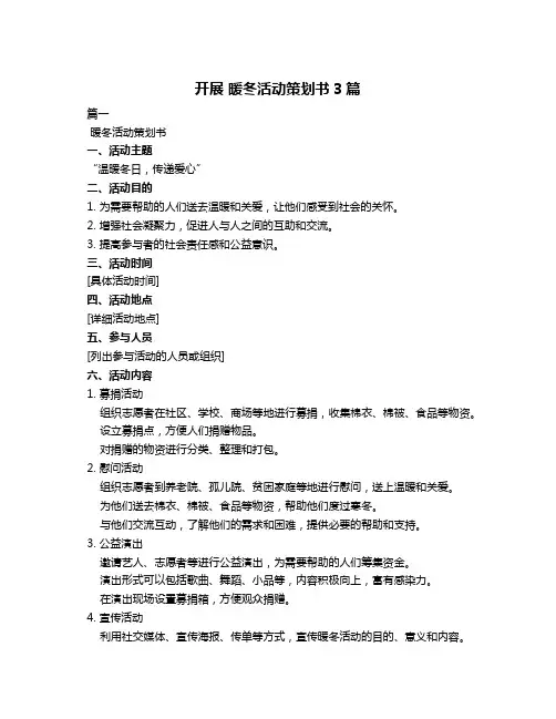 开展 暖冬活动策划书3篇