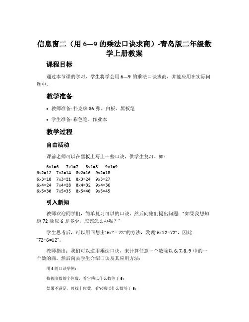 信息窗二(用6—9的乘法口诀求商)-青岛版二年级数学上册教案