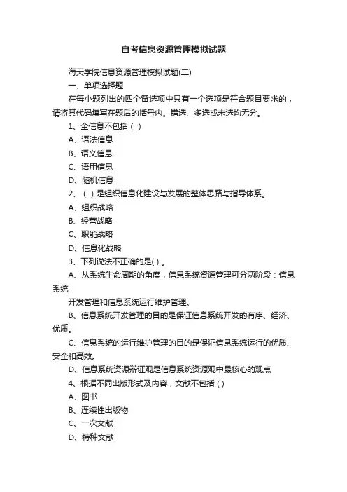自考信息资源管理模拟试题
