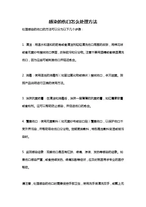 感染的伤口怎么处理方法