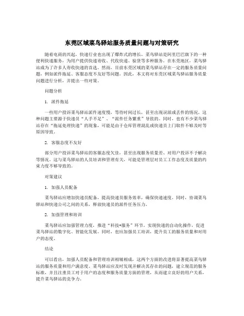东莞区域菜鸟驿站服务质量问题与对策研究