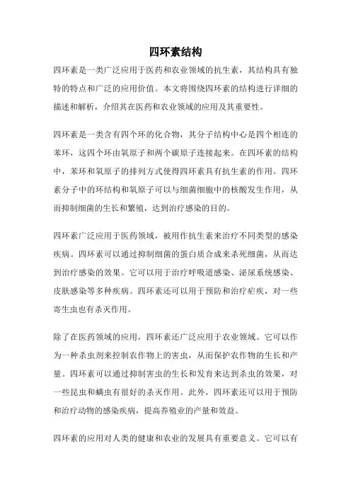 四环素结构