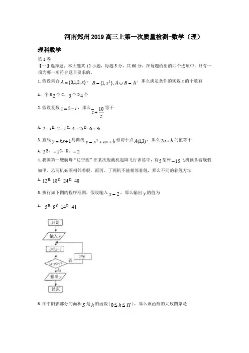 河南郑州2019高三上第一次质量检测-数学(理)
