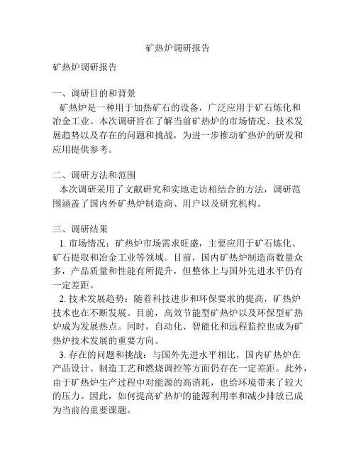 矿热炉调研报告