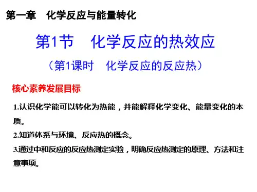 化学反应的热效应++课件++2022-2023学年高二上学期化学鲁科版(2019)选择性必修1