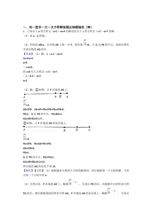 【精选】人教版七年级上册数学 一元一次方程易错题(Word版 含答案)