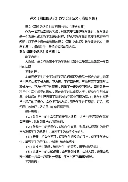 课文《圆柱的认识》教学设计范文（精选5篇）