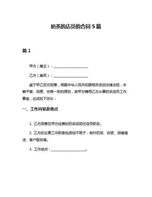 奶茶的店员的合同5篇