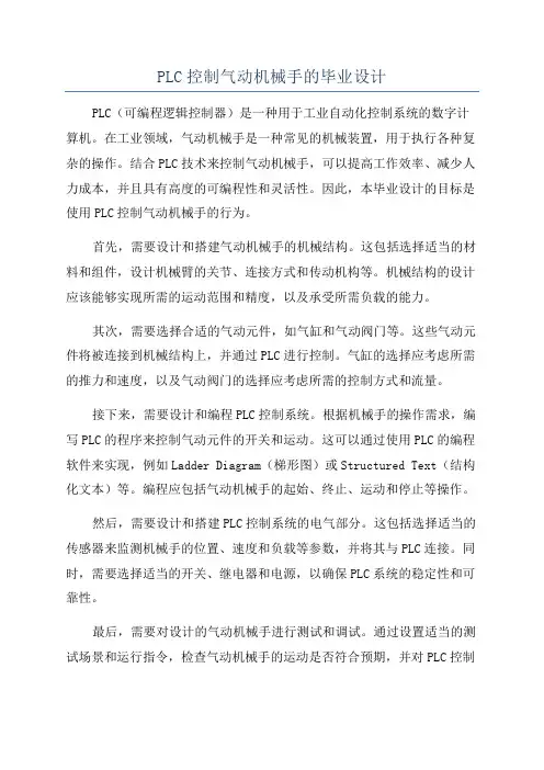 PLC控制气动机械手的毕业设计