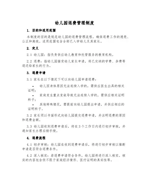 幼儿园退费管理制度