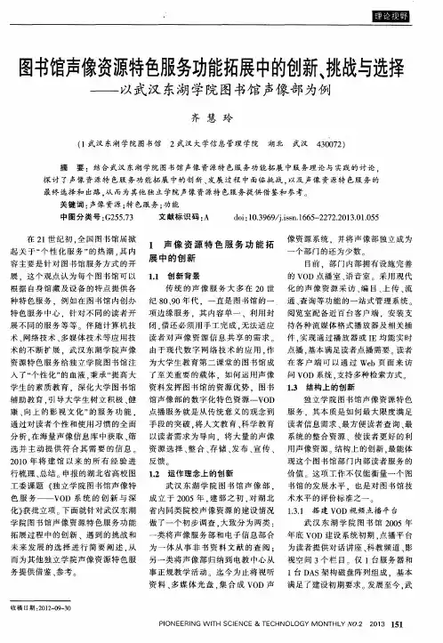 图书馆声像资源特色服务功能拓展中的创新、挑战与选择——以武汉东湖学院图书馆声像部为例