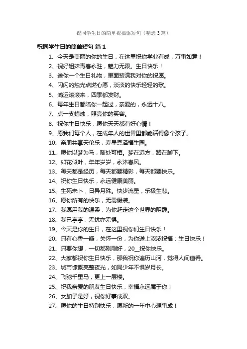祝同学生日的简单祝福语短句（精选3篇）