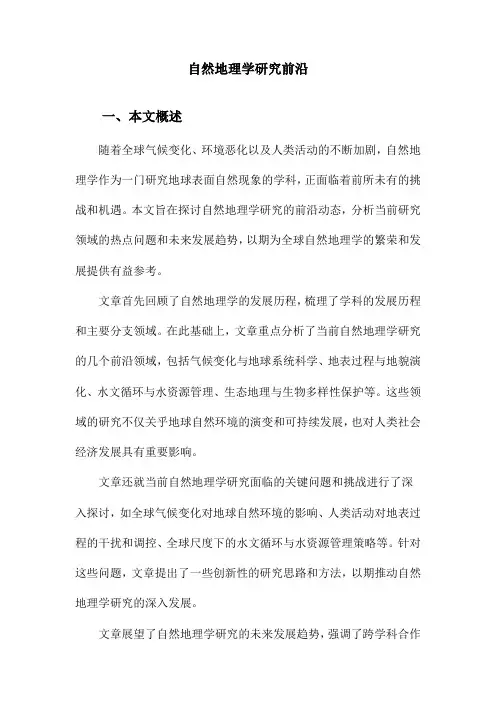 自然地理学研究前沿