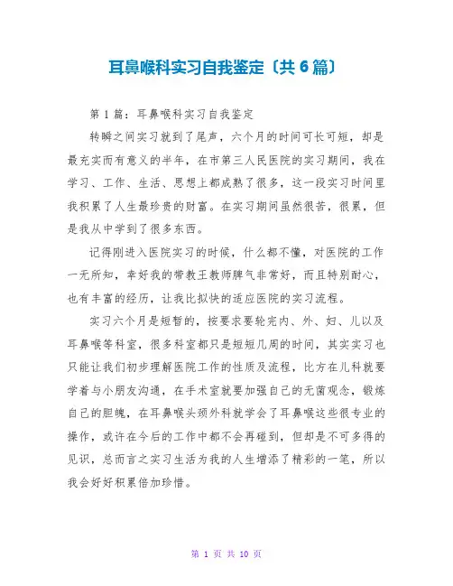 耳鼻喉科实习自我鉴定(共6篇)
