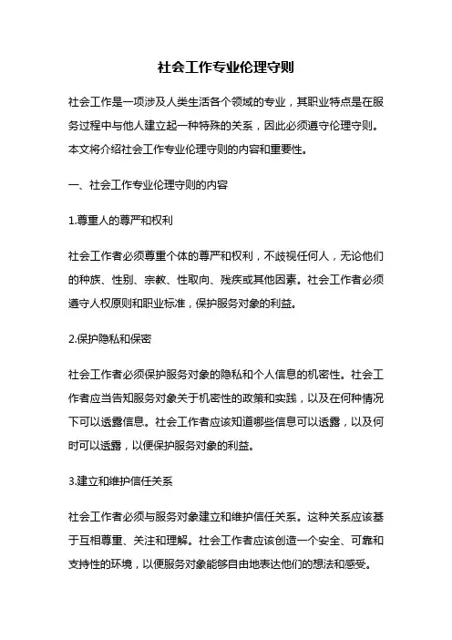 社会工作专业伦理守则