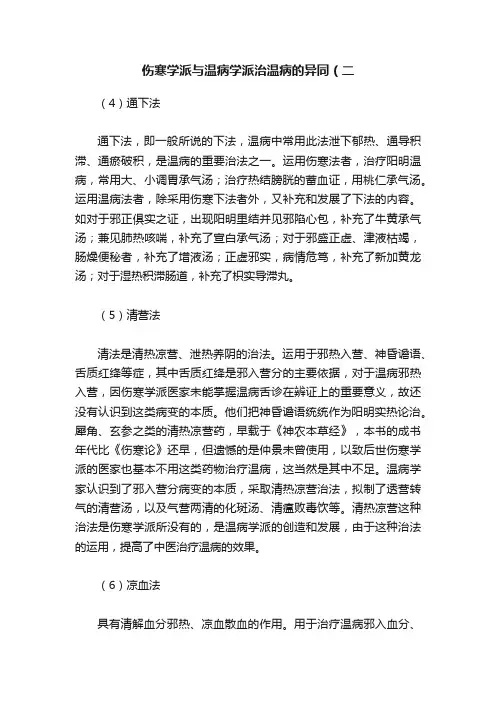 伤寒学派与温病学派治温病的异同（二