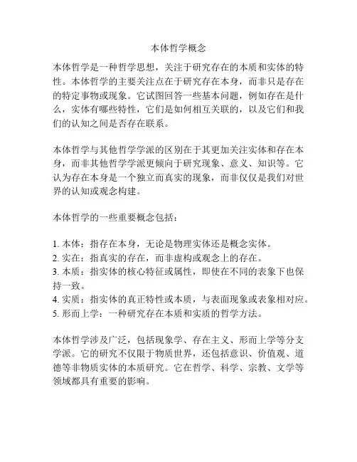 本体哲学概念