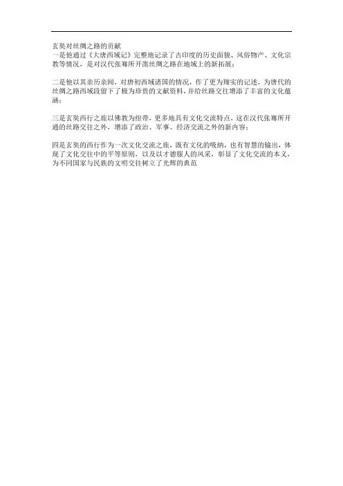 玄奘对丝绸之路的贡献