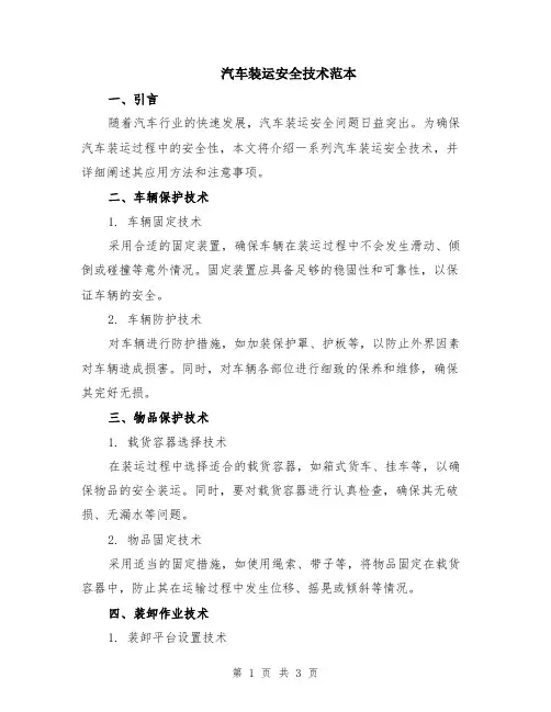 汽车装运安全技术范本