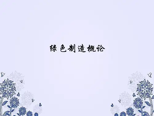 绿色制造概论PPT课件